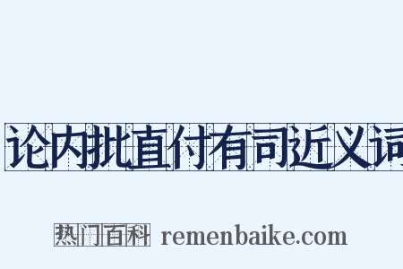 论内批直付有司近义词是什么意思的图片